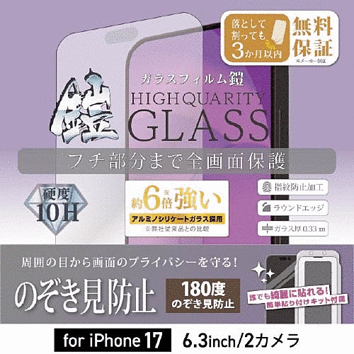 全面フルカバーアルミノシリケートガラスフィルム 鎧 180度のぞき見防止 ブラック 貼付けキット付