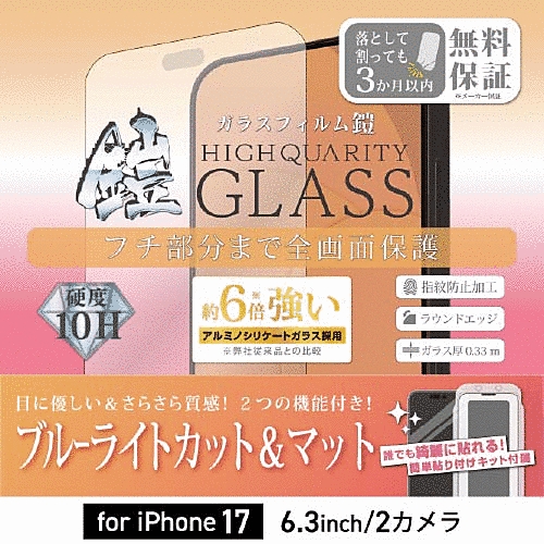 全面フルカバーアルミノシリケートガラスフィルム 鎧 ブルーライトカット&反射防止 ブラック 貼付けキット付