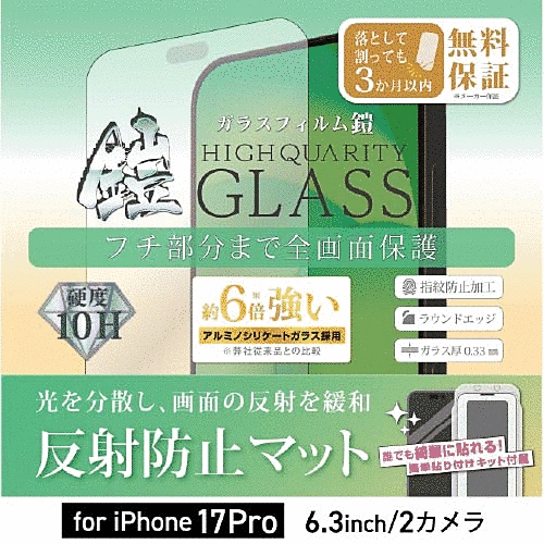 全面フルカバーアルミノシリケートガラスフィルム 鎧 反射防止 ブラック 貼付けキット付