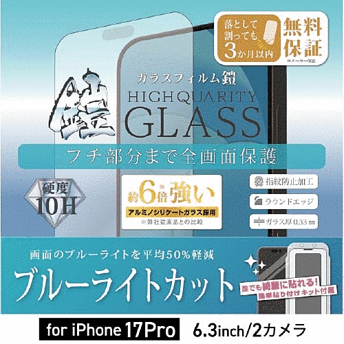 全面フルカバーアルミノシリケートガラスフィルム 鎧 ブルーライトカット ブラック 貼付けキット付