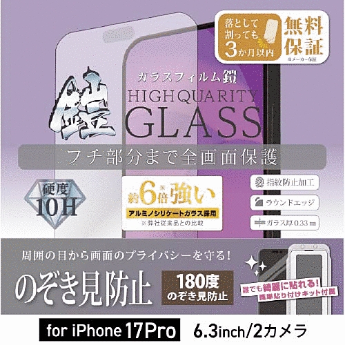 全面フルカバーアルミノシリケートガラスフィルム 鎧 180度のぞき見防止 ブラック 貼付けキット付