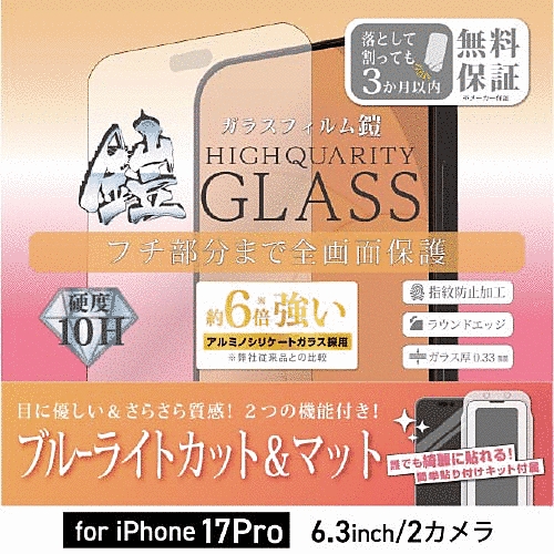 全面フルカバーアルミノシリケートガラスフィルム 鎧 ブルーライトカット&反射防止 ブラック 貼付けキット付