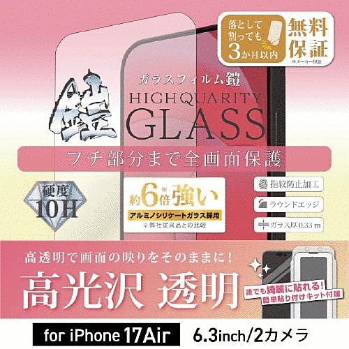 全面フルカバーアルミノシリケートガラスフィルム 鎧 高光沢 ブラック 貼付けキット付