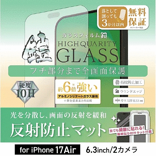 全面フルカバーアルミノシリケートガラスフィルム 鎧 反射防止 ブラック 貼付けキット付