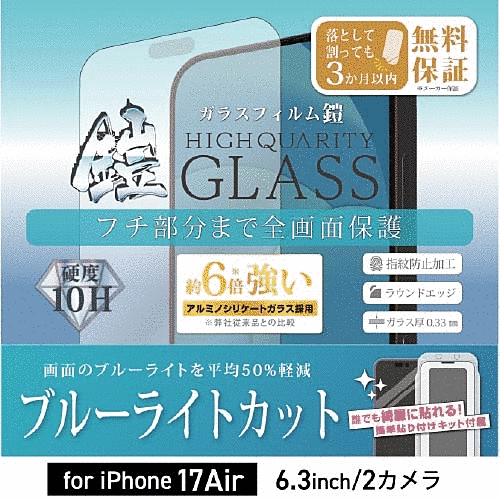 全面フルカバーアルミノシリケートガラスフィルム 鎧 ブルーライトカット ブラック 貼付けキット付