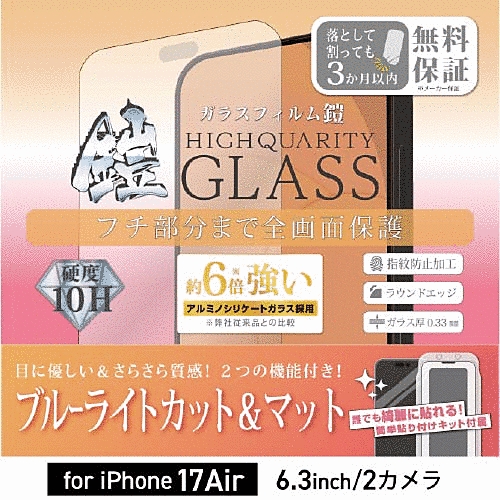 全面フルカバーアルミノシリケートガラスフィルム 鎧 ブルーライトカット&反射防止 ブラック 貼付けキット付