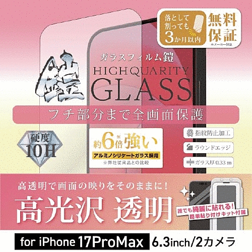 全面フルカバーアルミノシリケートガラスフィルム 鎧 高光沢 ブラック 貼付けキット付