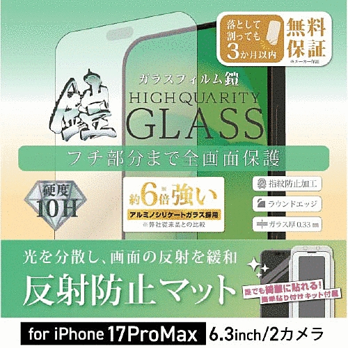 全面フルカバーアルミノシリケートガラスフィルム 鎧 反射防止 ブラック 貼付けキット付