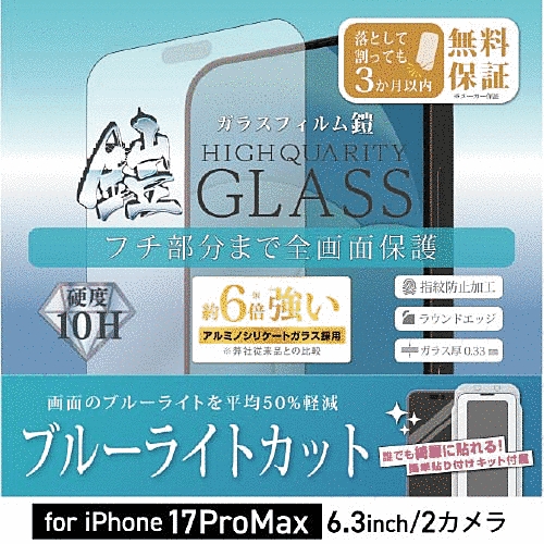 全面フルカバーアルミノシリケートガラスフィルム 鎧 ブルーライトカット ブラック 貼付けキット付