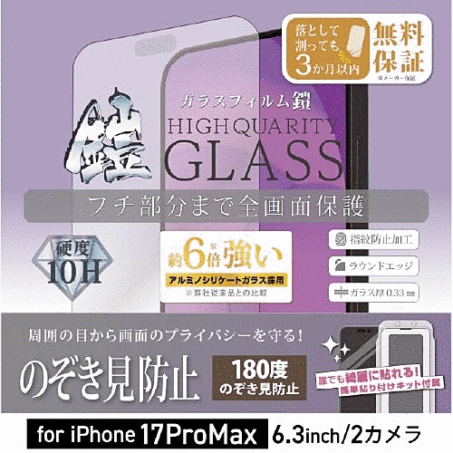 全面フルカバーアルミノシリケートガラスフィルム 鎧 180度のぞき見防止 ブラック 貼付けキット付