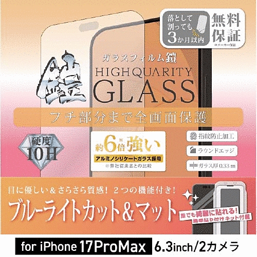 全面フルカバーアルミノシリケートガラスフィルム 鎧 ブルーライトカット&反射防止 ブラック 貼付けキット付