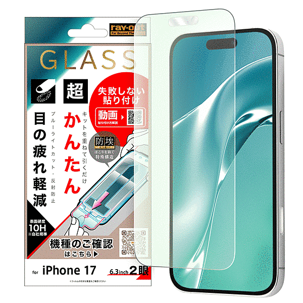 ガラスフィルム 超かんたん貼り付けキット付 硬度10H ブルーライト反射防止