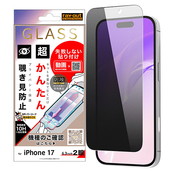 ガラスフィルム 超かんたん貼り付けキット付 硬度10H 覗き見防止