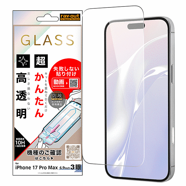 ガラスフィルム 超かんたん貼り付けキット付 硬度10H 高透明