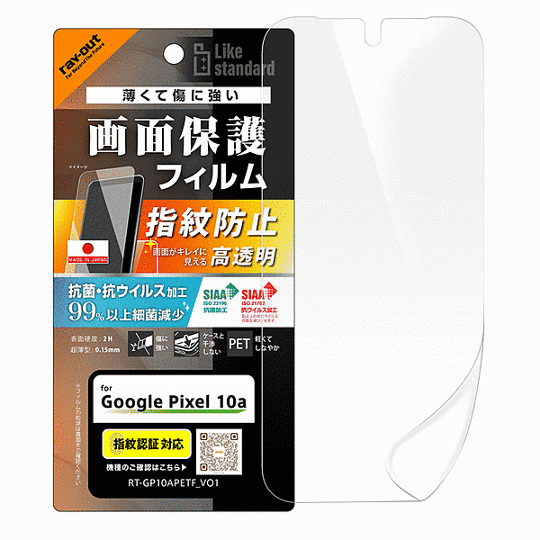 フィルム 高透明 抗菌 抗ウィルス 指紋認証対応