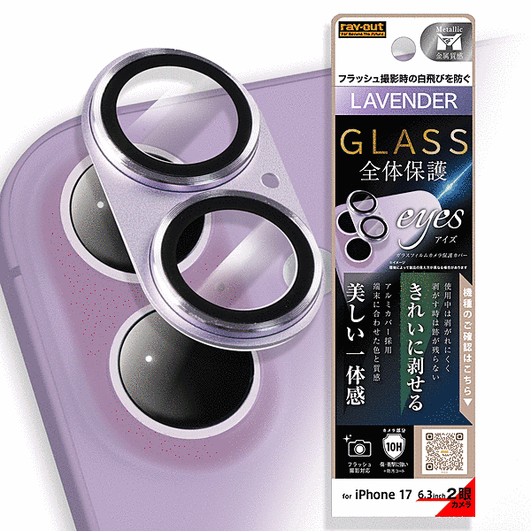 カメラ保護 アルミカバー ガラスフィルム eyes 硬度10H/ラベンダー