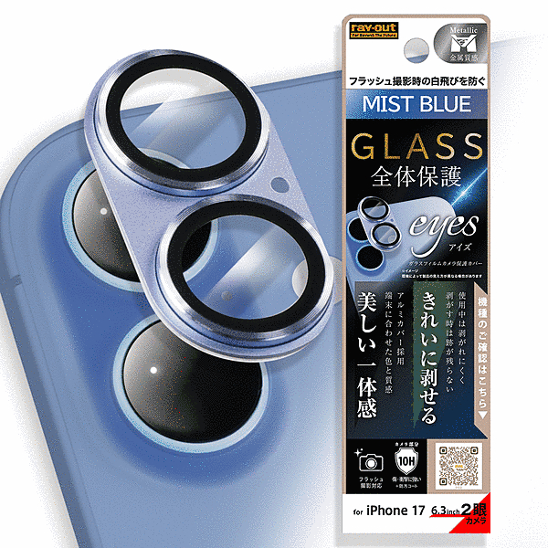 カメラ保護 アルミカバー ガラスフィルム eyes 硬度10H/ミストブルー