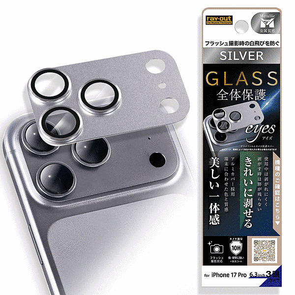 カメラ保護 アルミカバー ガラスフィルム eyes 硬度10H/シルバー