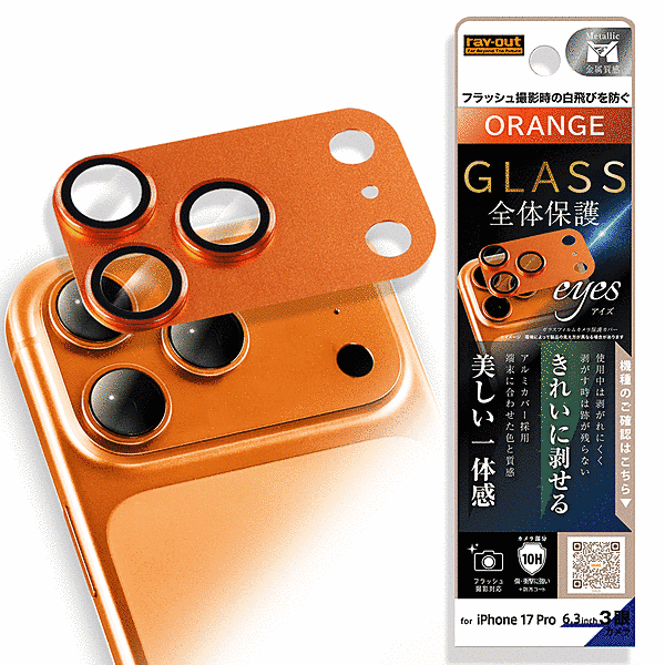 カメラ保護 アルミカバー ガラスフィルム eyes 硬度10H/オレンジ