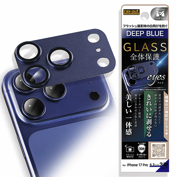 カメラ保護 アルミカバー ガラスフィルム eyes 硬度10H/ディープブルー