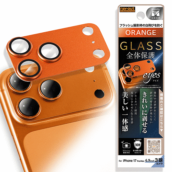 カメラ保護 アルミカバー ガラスフィルム eyes 硬度10H/オレンジ