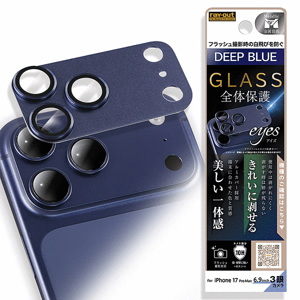 カメラ保護 アルミカバー ガラスフィルム eyes 硬度10H/ディープブルー