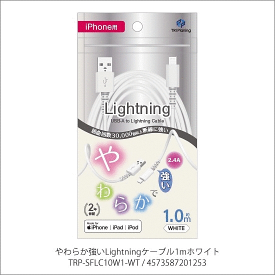 やわらか強いLightningケーブル 1m ホワイト