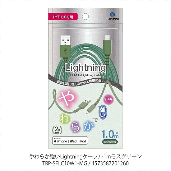 やわらか強いLightningケーブル 1m モスグリーン