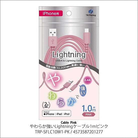 やわらか強いLightningケーブル 1m ピンク