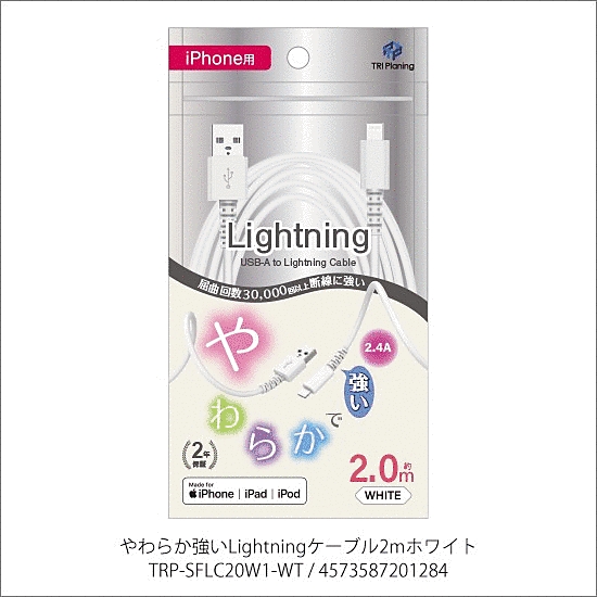 やわらか強いLightningケーブル 2m ホワイト
