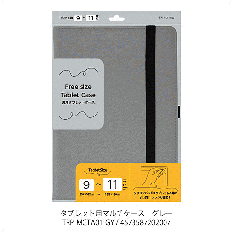 タブレット用マルチケース(9~11インチ) グレー