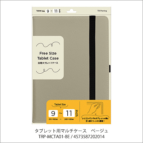タブレット用マルチケース(9~11インチ) ベージュ
