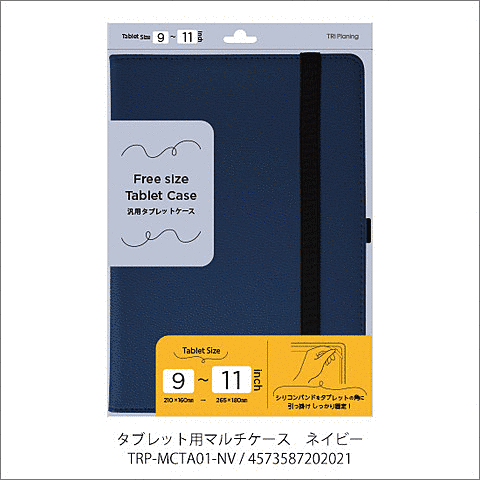 タブレット用マルチケース(9~11インチ) ネイビー