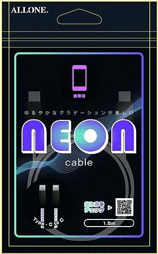 携帯用ネオンケーブルC-C 1.5m