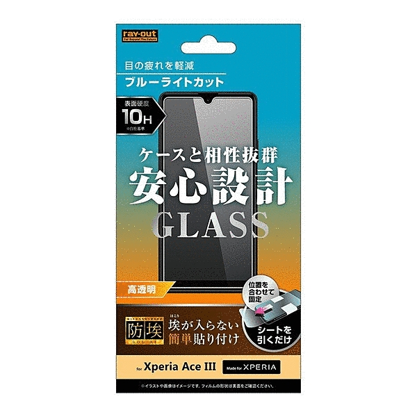 ガラスフィルム防埃10Hブルーライトカット高透明