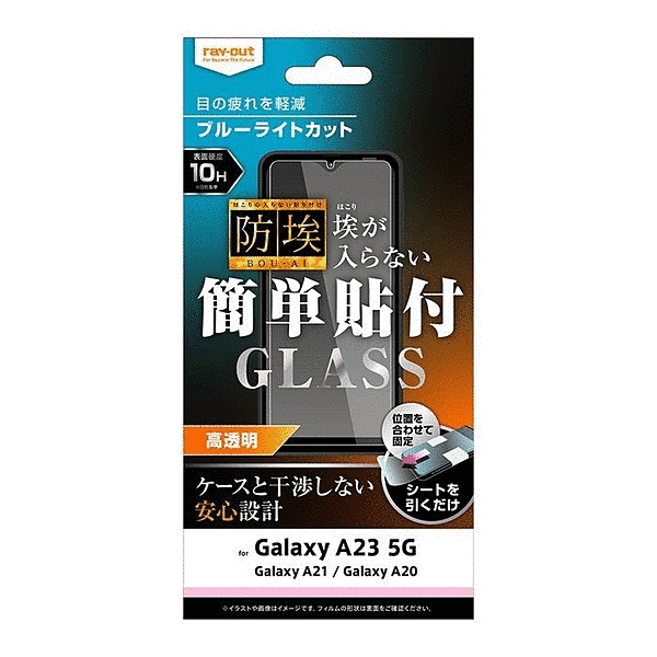ガラスフィルム 防埃 10H ブルーライトカット 光沢