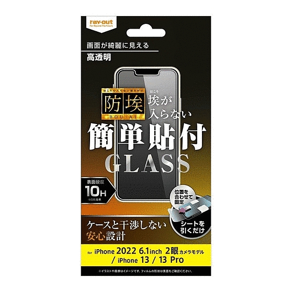 ガラスフィルム 防埃 10H 高透明