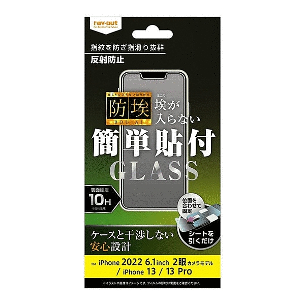 ガラスフィルム 防埃 10H 反射防止