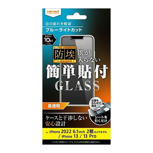 ガラスフィルム 防埃 10H ブルーライトカット 高透明