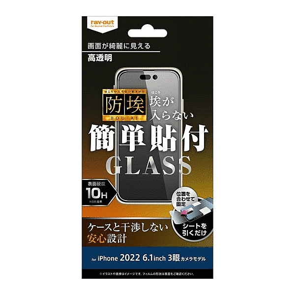 ガラスフィルム 防埃 10H 高透明