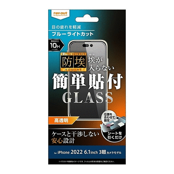 ガラスフィルム 防埃 10H ブルーライトカット 高透明