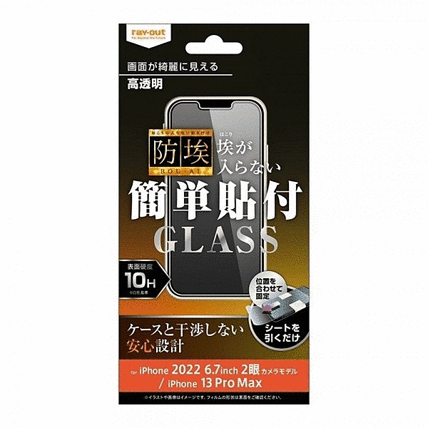 ガラスフィルム 防埃 10H 高透明