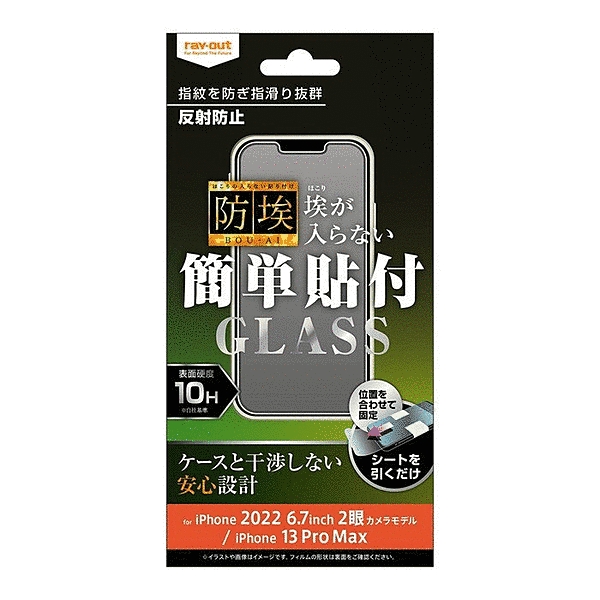 ガラスフィルム 防埃 10H 反射防止