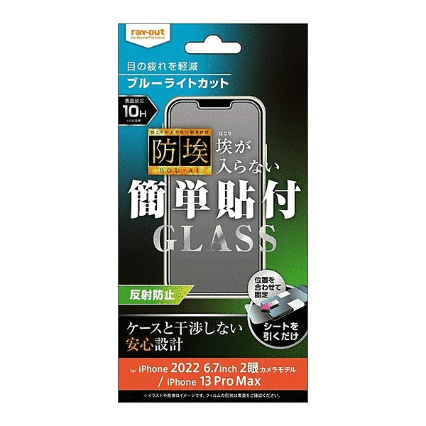 ガラスフィルム 防埃 10H ブルーライトカット 反射防止