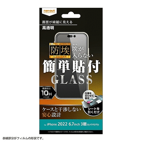 ガラスフィルム 防埃 10H 高透明