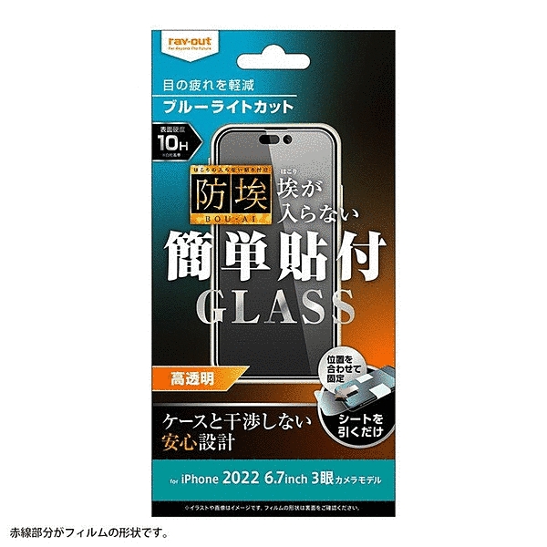 ガラスフィルム 防埃 10H ブルーライトカット 高透明