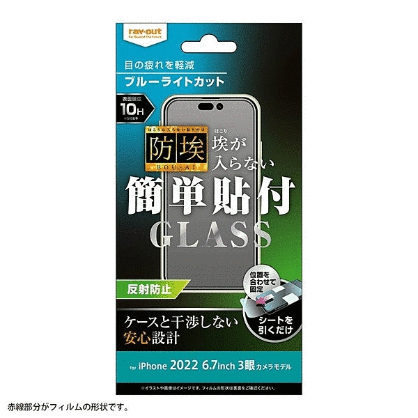 ガラスフィルム 防埃 10H ブルーライトカット 反射防止