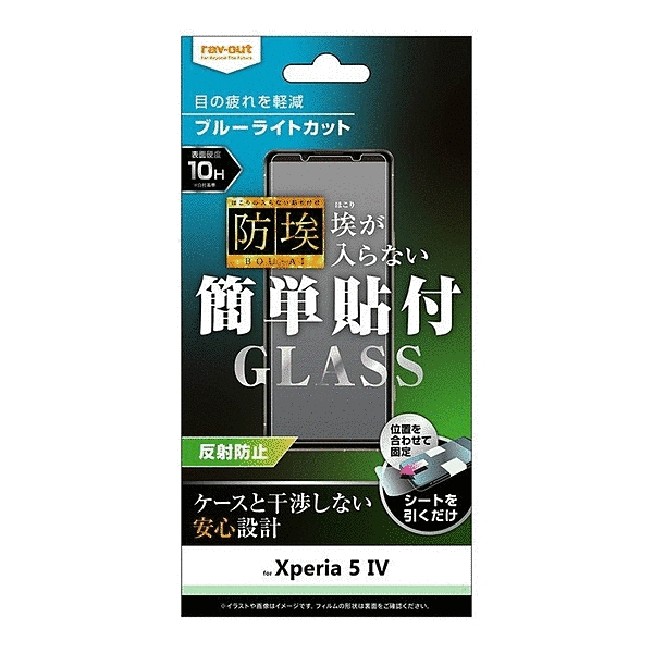 ガラスフィルム 防埃 10H ブルーライトカット 反射防止