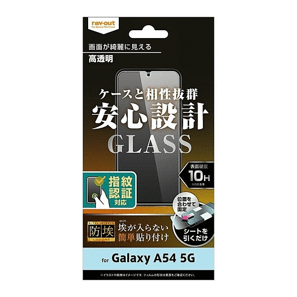 ガラスフィルム 防埃 10H 光沢 指紋認証対応