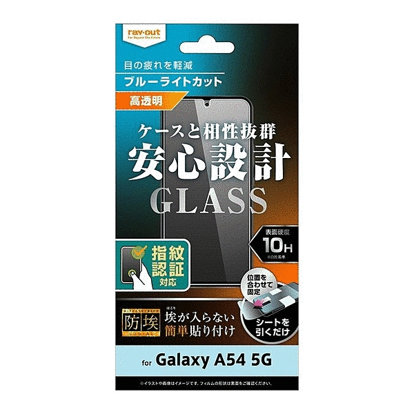 ガラスフィルム 防埃 10H ブルーライトカット 光沢 指紋認証対応